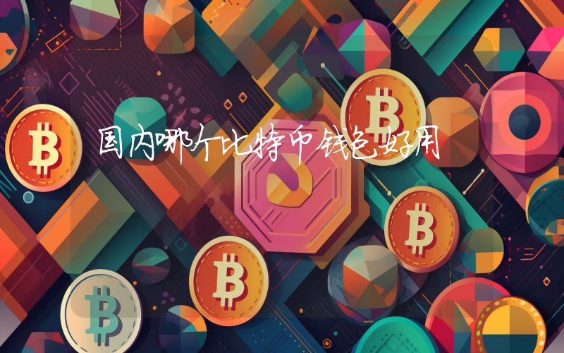 国内哪个比特币钱包好用