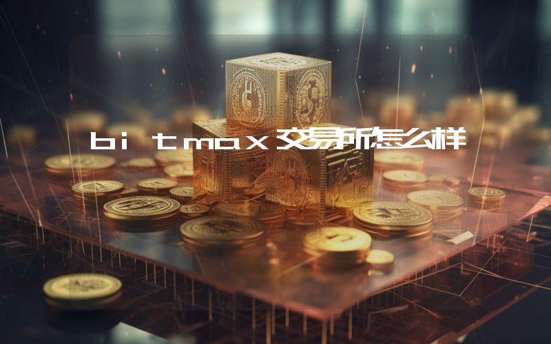 bitmax交易所怎么样
