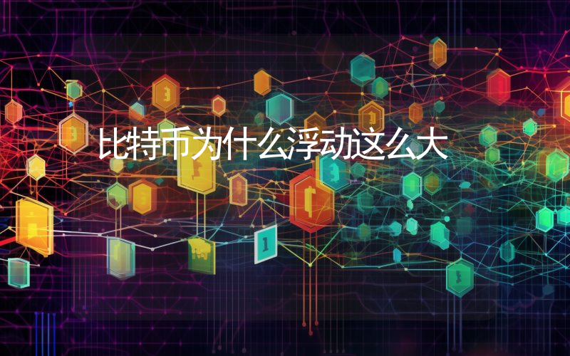 比特币为什么浮动这么大