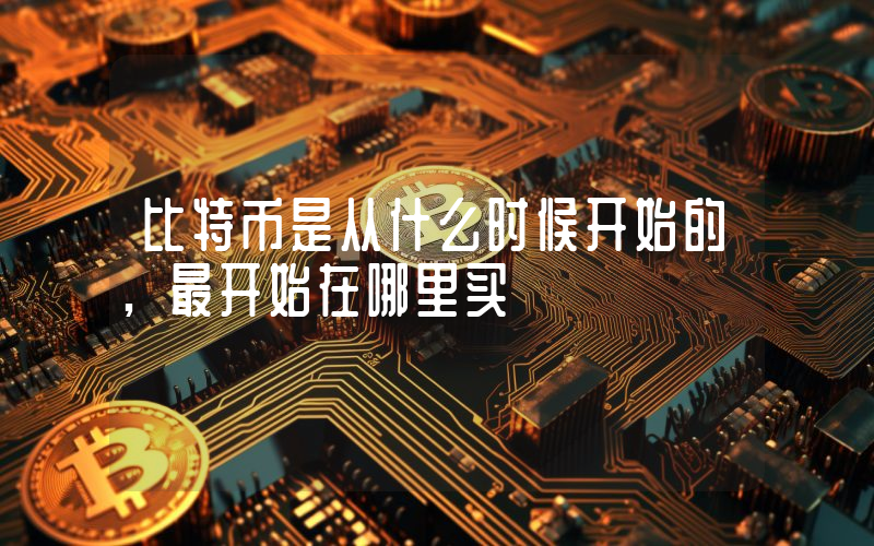 比特币是从什么时候开始的,最开始在哪里买