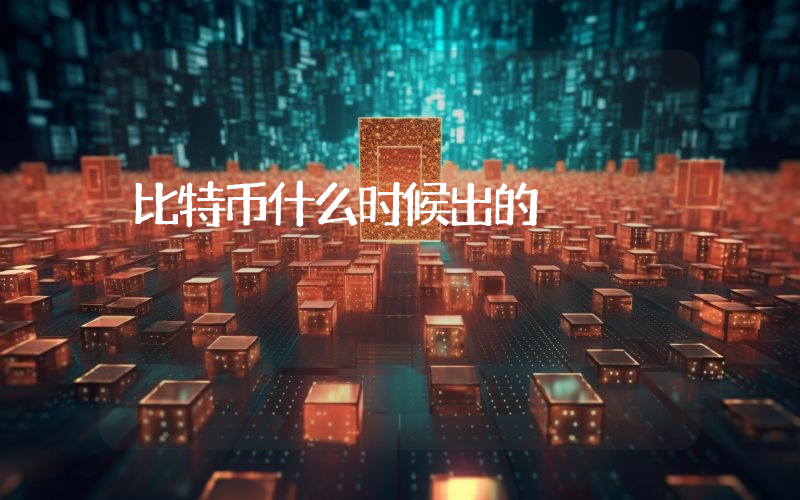 比特币什么时候出的