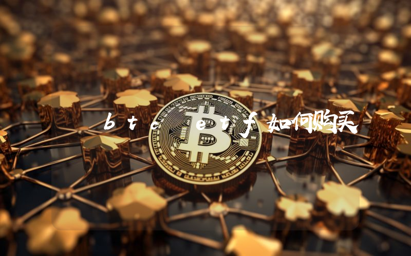 btc etf如何购买