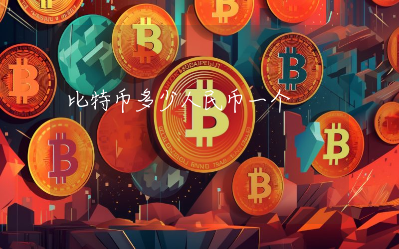 比特币多少人民币一个