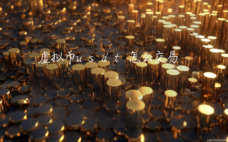 虚拟币usdt怎么交易