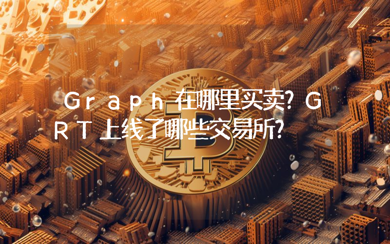 Graph在哪里买卖？GRT上线了哪些交易所？