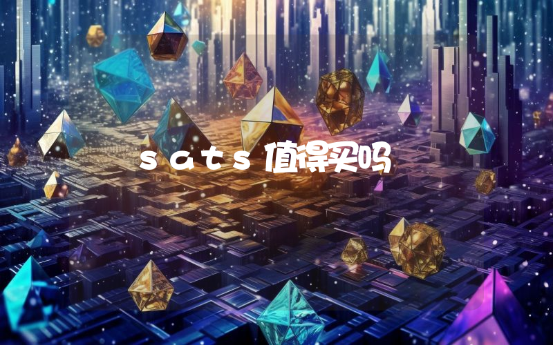 sats值得买吗