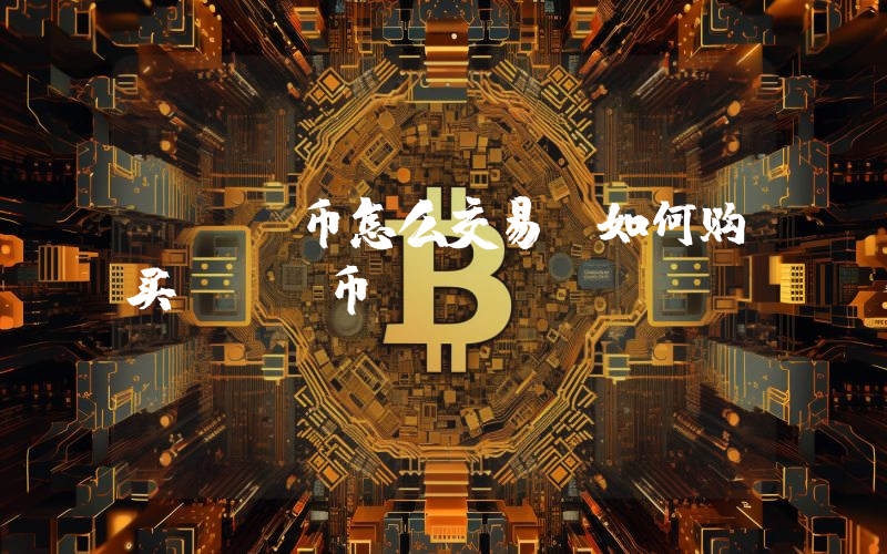 xec币怎么交易,如何购买xec币(xecusd)