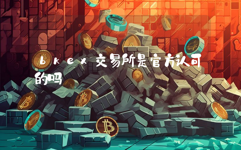 bkex交易所是官方认可的吗