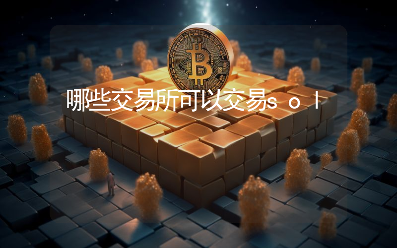 哪些交易所可以交易sol
