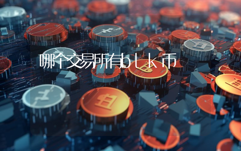 哪个交易所有blk币