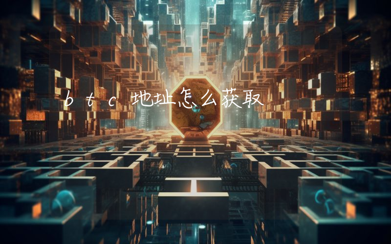 btc地址怎么获取