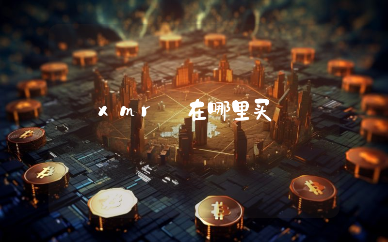 xmr 在哪里买