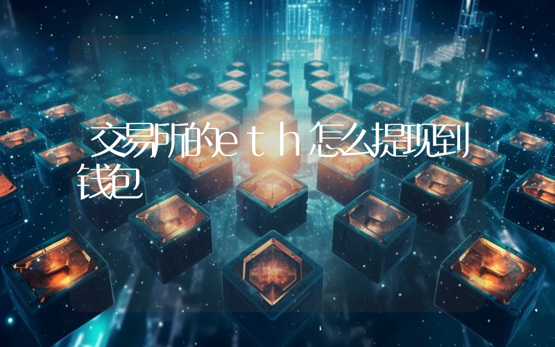 交易所的eth怎么提现到钱包