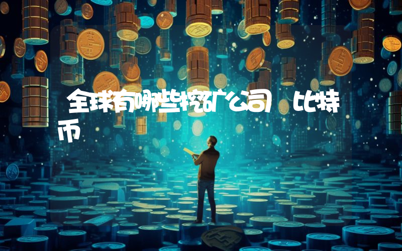 全球有哪些挖矿公司 比特币