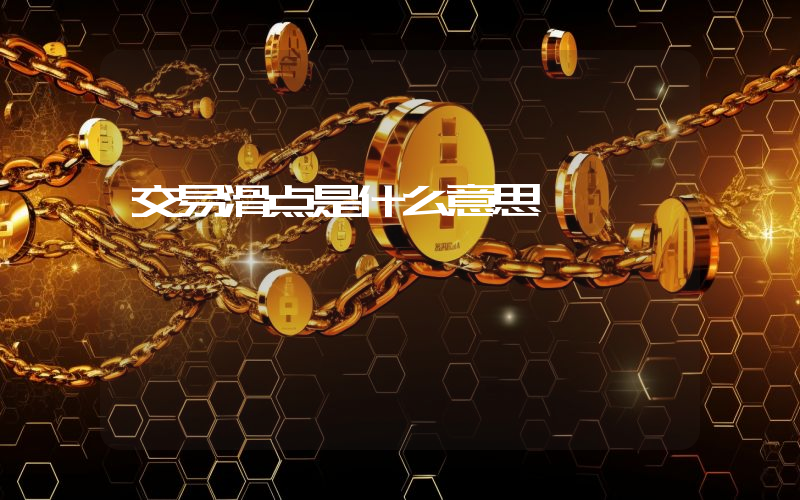 交易滑点是什么意思