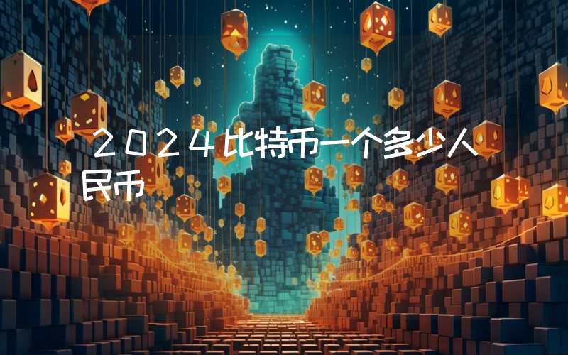 2024比特币一个多少人民币