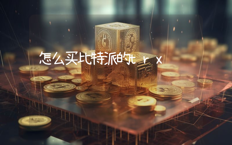 怎么买比特派的trx