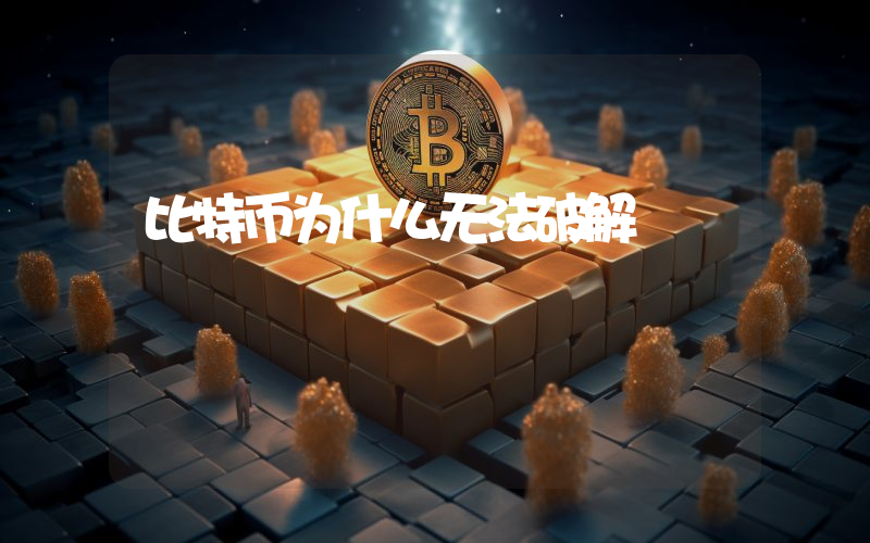 比特币为什么无法破解