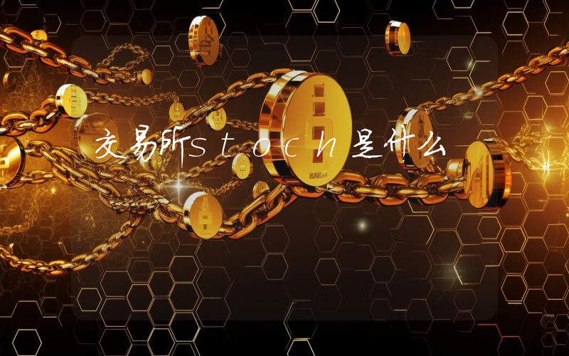 交易所stoch是什么