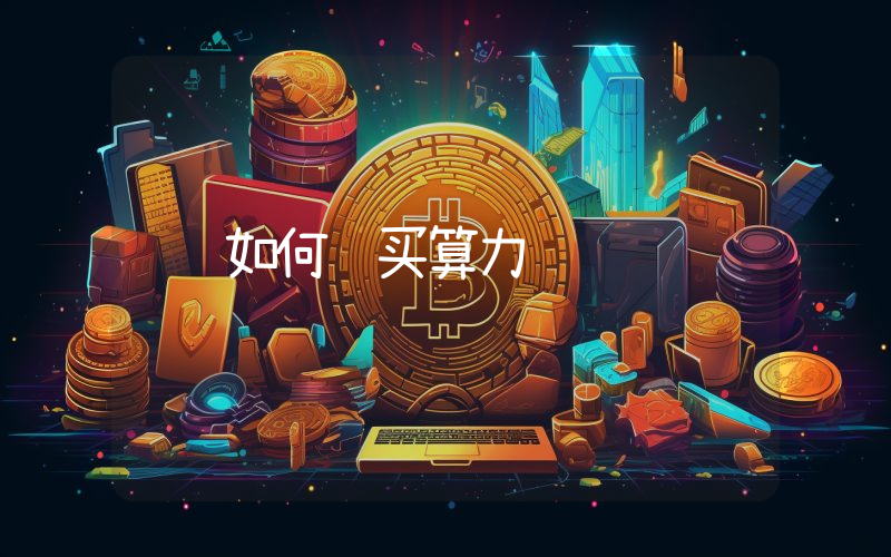 如何购买算力