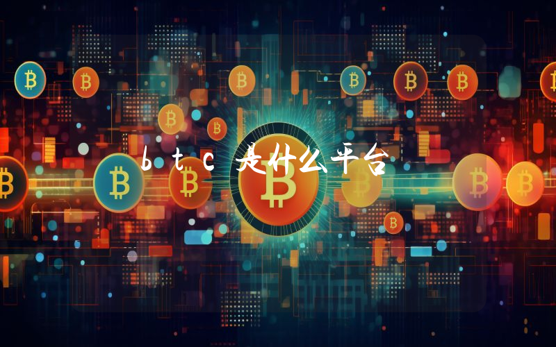 btc是什么平台
