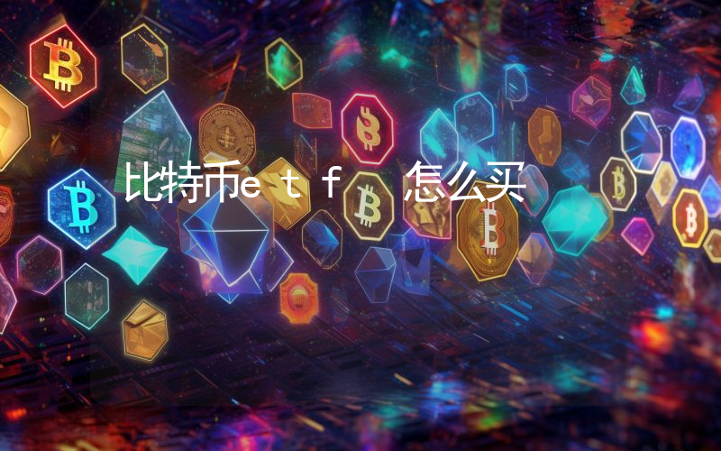 比特币etf 怎么买