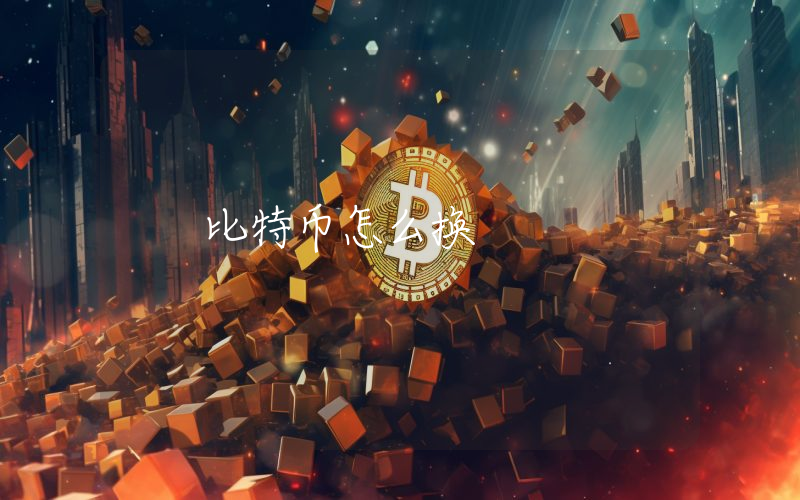 比特币怎么换