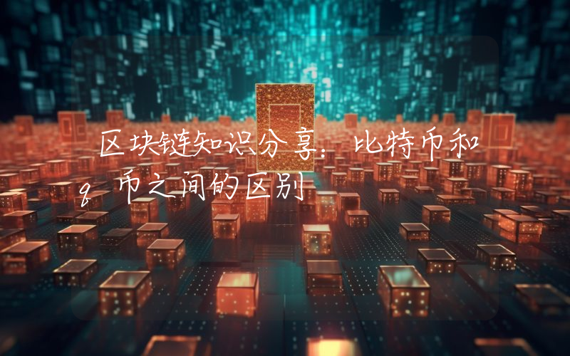 区块链知识分享：比特币和q币之间的区别