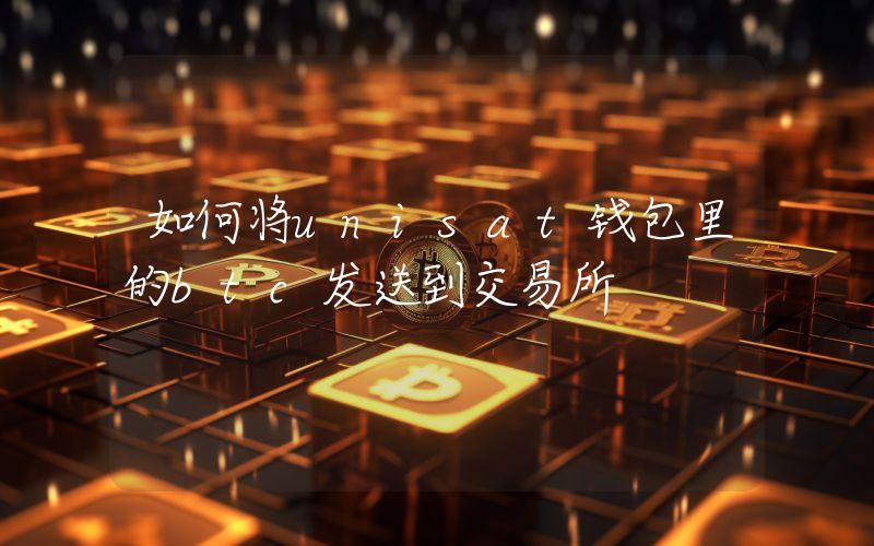 如何将unisat钱包里的btc发送到交易所