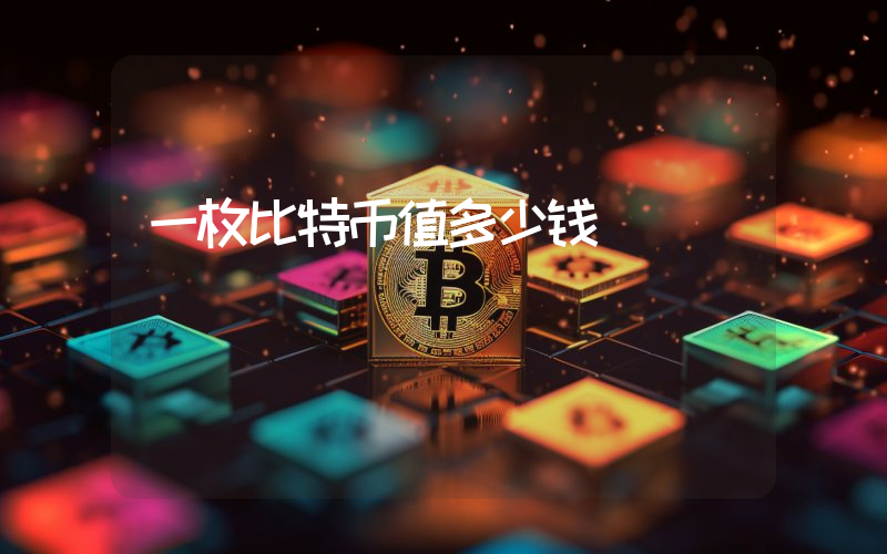 一枚比特币值多少钱