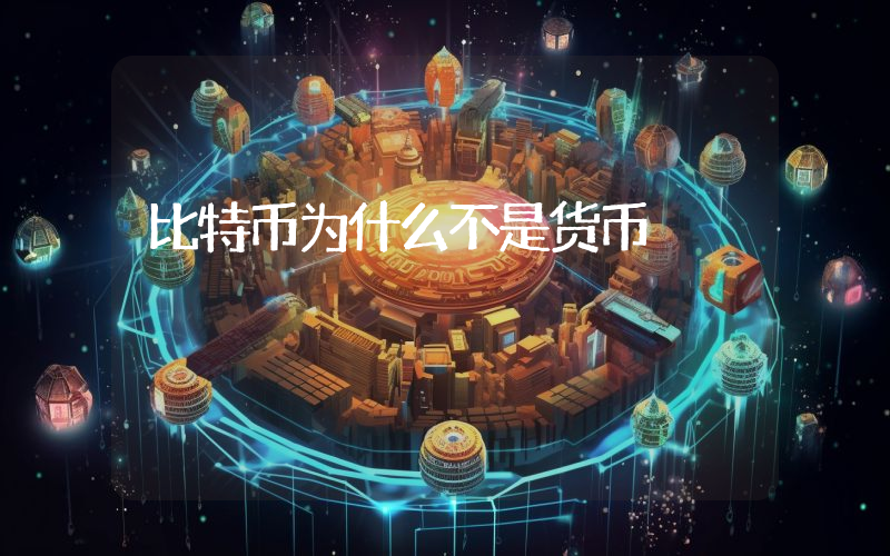 比特币为什么不是货币
