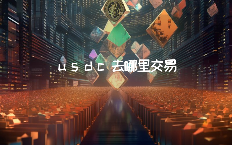 usdc去哪里交易