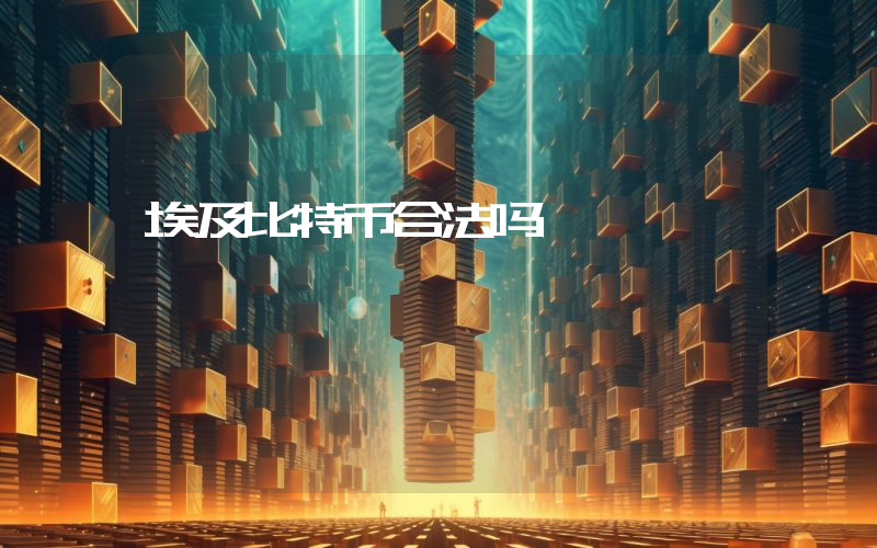 埃及比特币合法吗