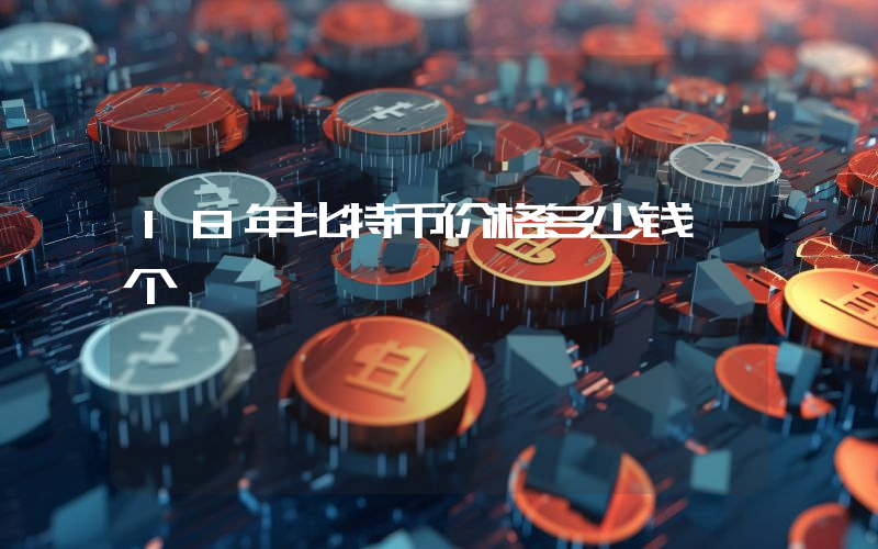 18年比特币价格多少钱一个