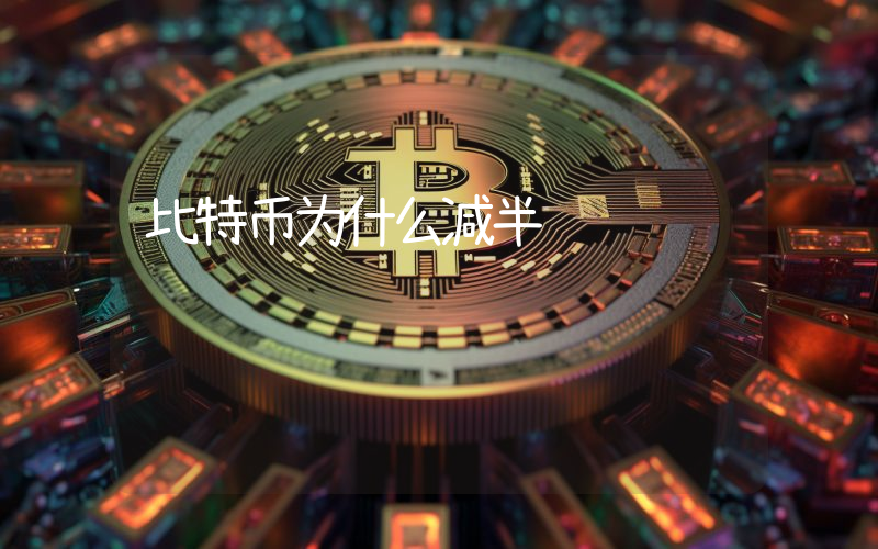 比特币为什么减半