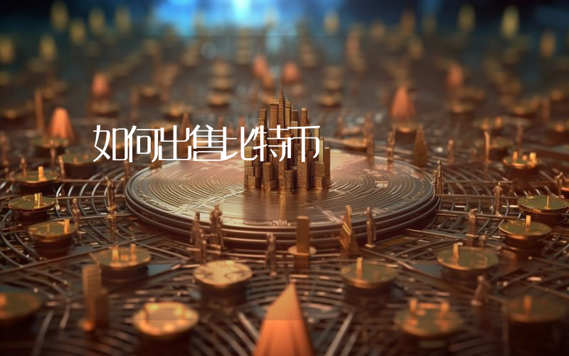 如何出售比特币
