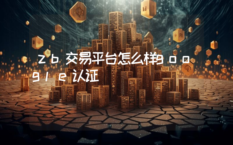 zb交易平台怎么样google认证