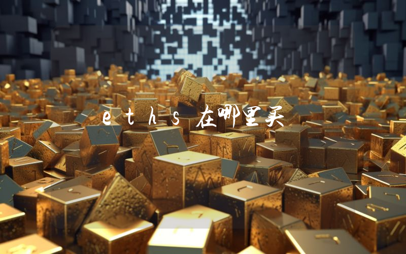 eths在哪里买