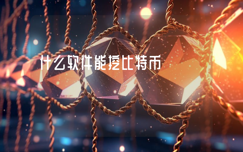 什么软件能挖比特币