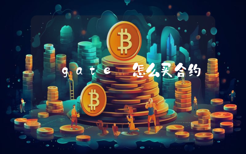 gate 怎么买合约