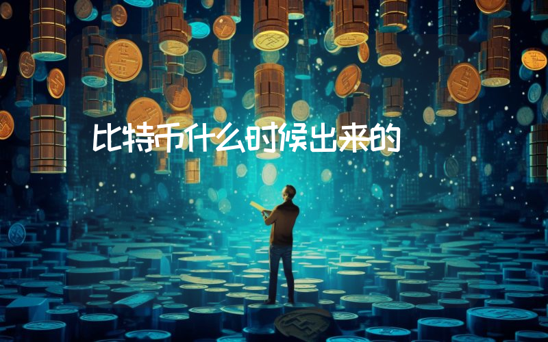比特币什么时候出来的