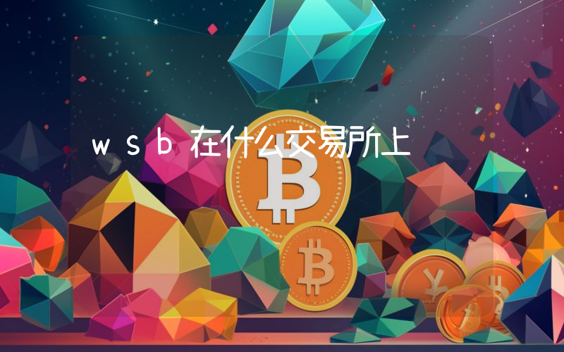 wsb在什么交易所上线