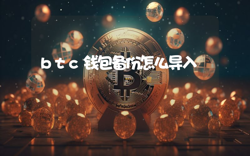 btc钱包备份怎么导入
