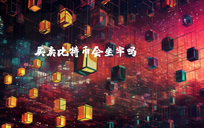 买卖比特币会坐牢吗