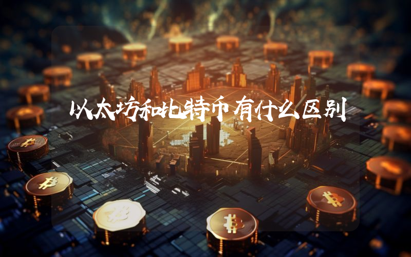 以太坊和比特币有什么区别