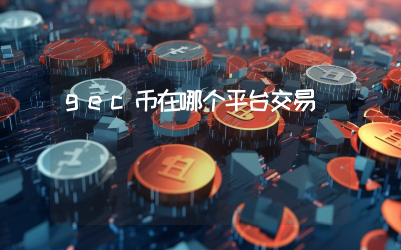 gec币在哪个平台交易