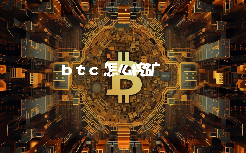 btc怎么挖矿