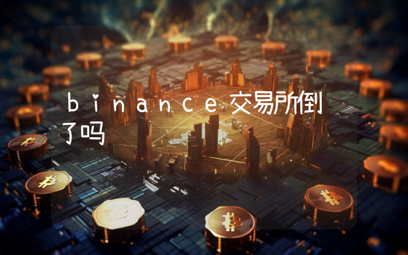 binance交易所倒闭了吗