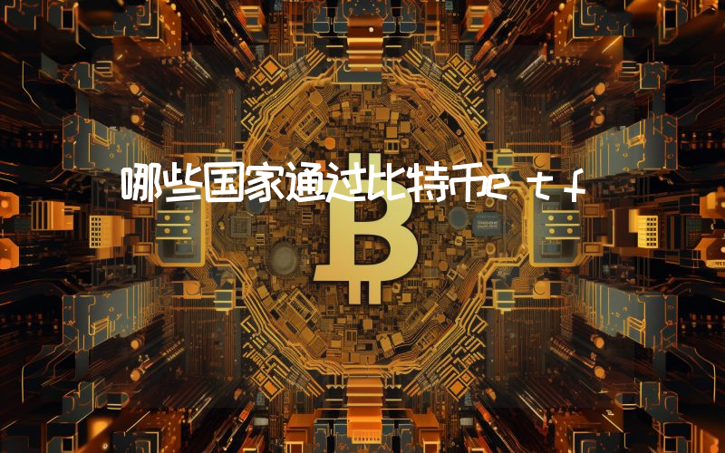 哪些国家通过比特币etf