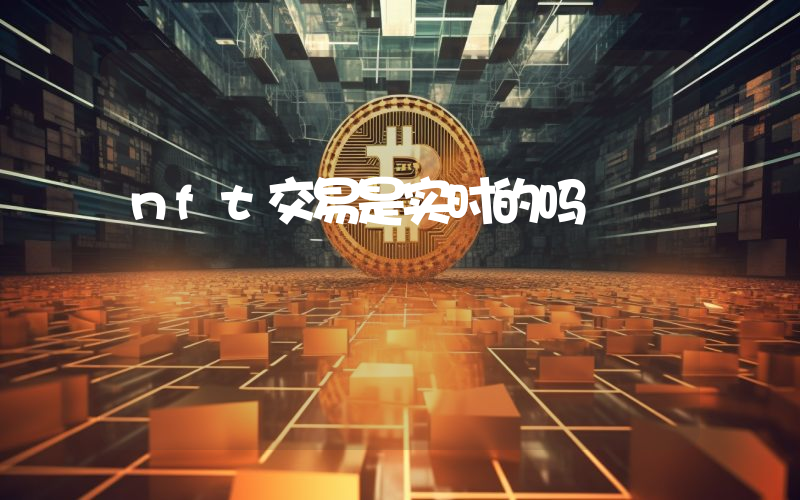 nft交易是实时的吗